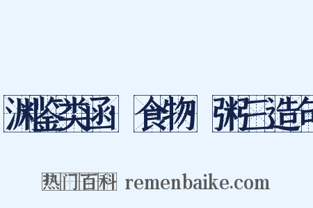 渊鉴类函·食物·粥三造句是什么意思的图片